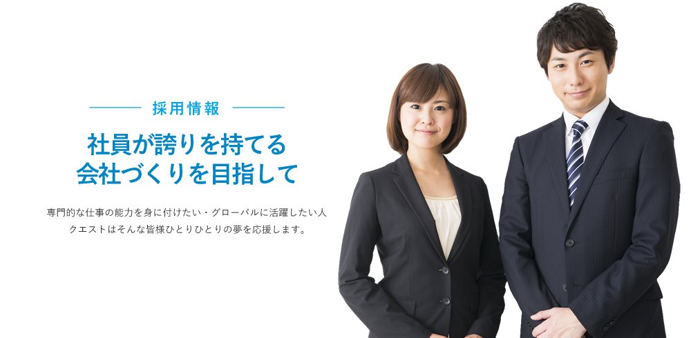 社員が誇りを持てる会社づくりを目指して