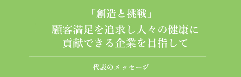 社長のことば