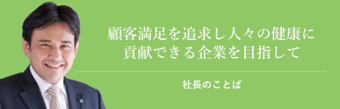 社長のことば